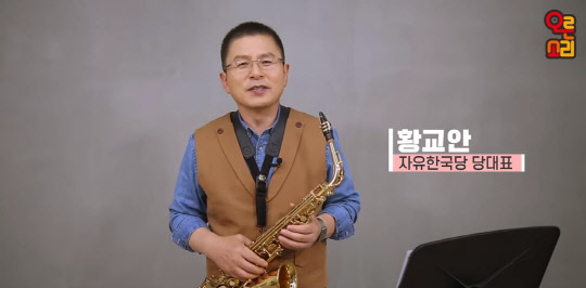 자유한국당의 공식 유튜브 채널인 '오른소리'가 지난 1일 '오늘, 황교안입니다'이라는 제목의 영상을 공개했다. 황 대표는 이날 영상에서 색소폰을 연주하며 본인의 성장 과정을 소개했다. 연합뉴스